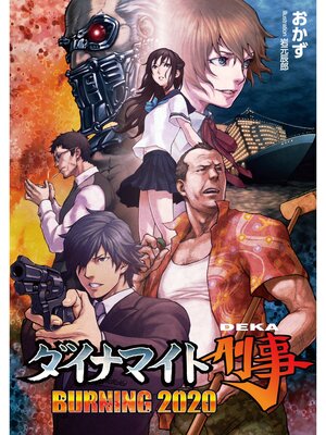 cover image of ダイナマイト刑事 BURNING 2020(桜ノ杜ぶんこ)